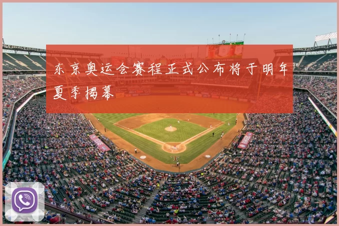 东京奥运会赛程正式公布将于明年夏季揭幕