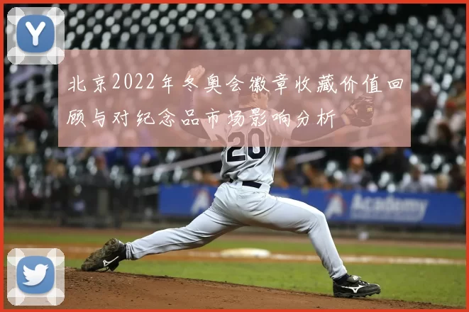 北京2022年冬奥会徽章收藏价值回顾与对纪念品市场影响分析