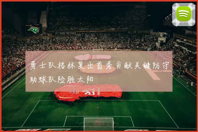 勇士队格林复出首秀贡献关键防守助球队险胜太阳