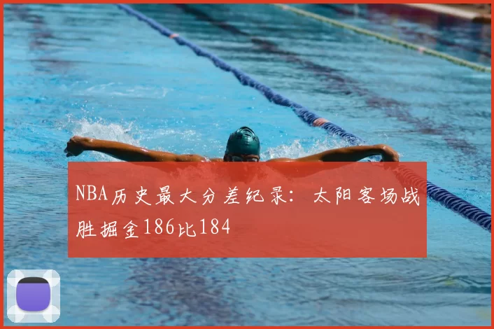 NBA历史最大分差纪录：太阳客场战胜掘金186比184
