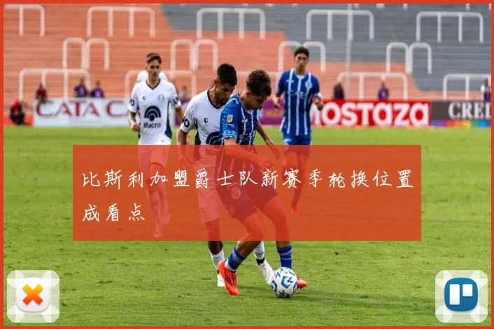 比斯利加盟爵士队新赛季轮换位置成看点