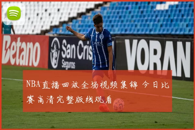 NBA直播回放全场视频集锦 今日比赛高清完整版线观看