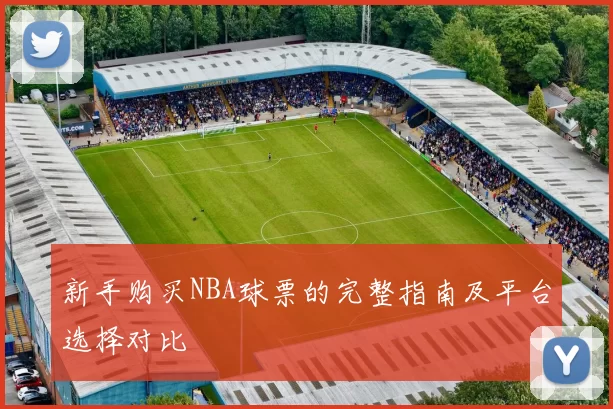 新手购买NBA球票的完整指南及平台选择对比