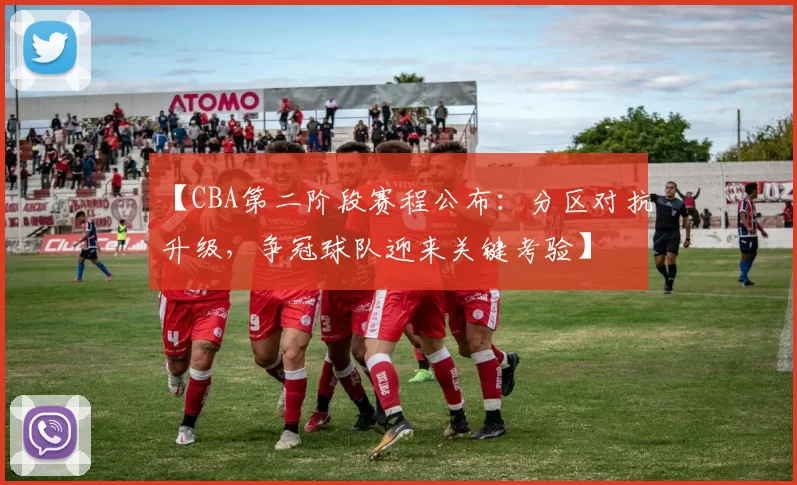 【CBA第二阶段赛程公布:分区对抗升级,争冠球队迎来关键考验】