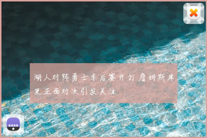 湖人对阵勇士季后赛开打 詹姆斯库里正面对决引发关注