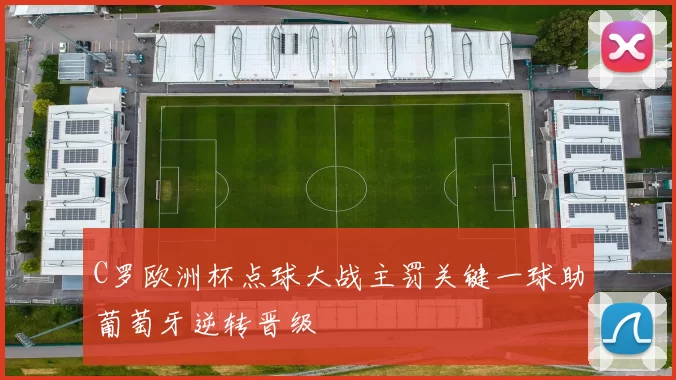 C罗欧洲杯点球大战主罚关键一球助葡萄牙逆转晋级