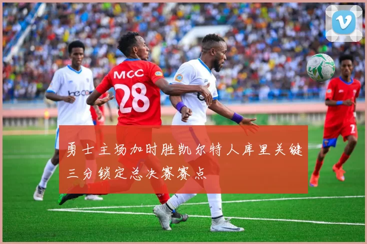 勇士主场加时胜凯尔特人库里关键三分锁定总决赛赛点