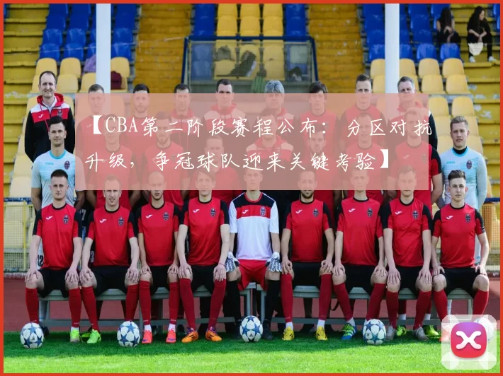 【CBA第二阶段赛程公布:分区对抗升级,争冠球队迎来关键考验】