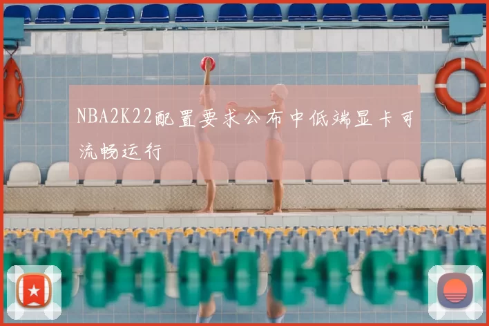 NBA2K22配置要求公布中低端显卡可流畅运行