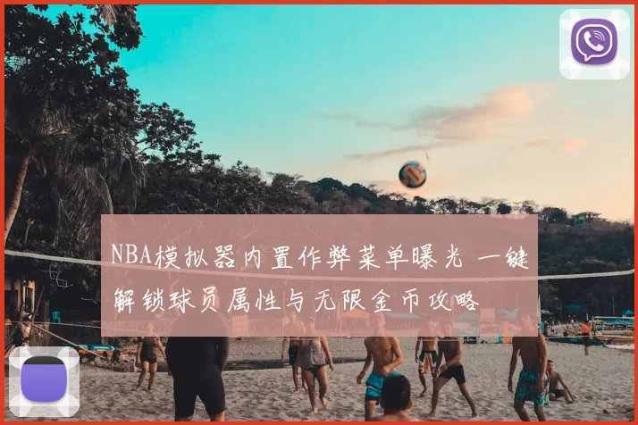 NBA模拟器内置作弊菜单曝光 一键解锁球员属性与无限金币攻略