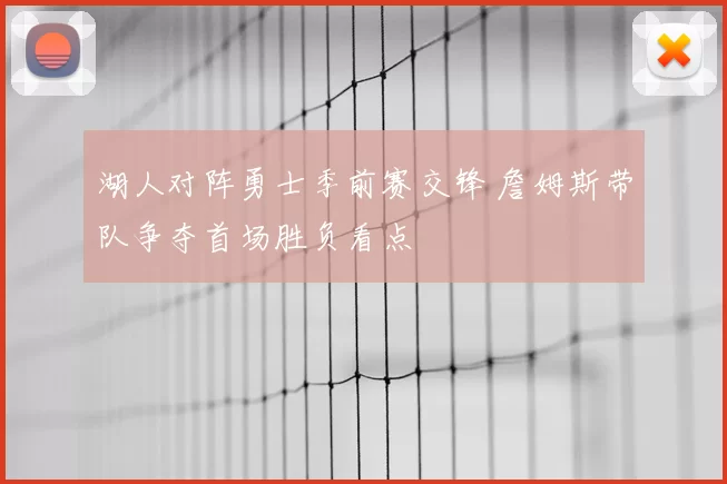 湖人对阵勇士季前赛交锋 詹姆斯带队争夺首场胜负看点