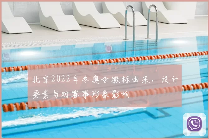 北京2022年冬奥会徽标由来、设计要素与对赛事形象影响