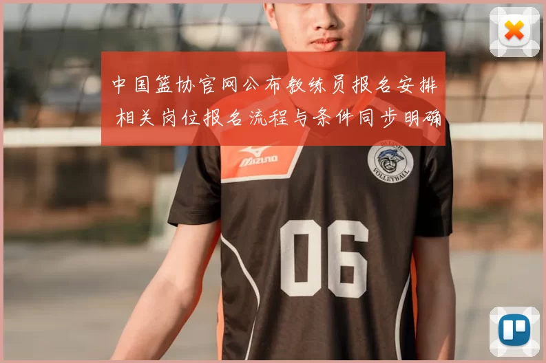 中国篮协官网公布教练员报名安排 相关岗位报名流程与条件同步明确