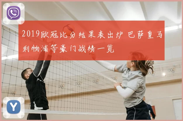 2019欧冠比分结果表出炉 巴萨皇马利物浦等豪门战绩一览