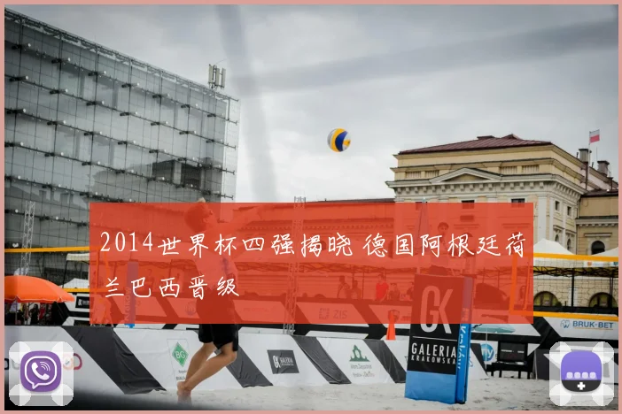 2014世界杯四强揭晓 德国阿根廷荷兰巴西晋级