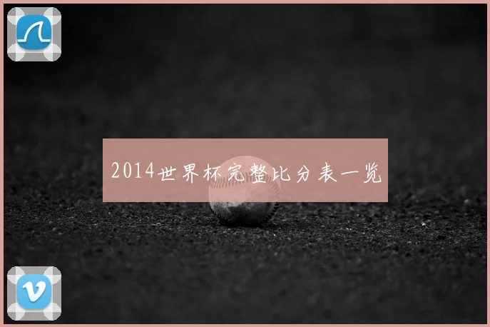 2014世界杯完整比分表一览