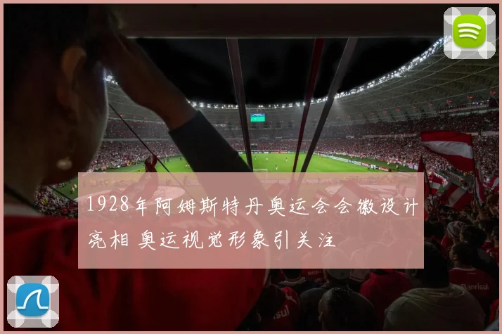 1928年阿姆斯特丹奥运会会徽设计亮相 奥运视觉形象引关注
