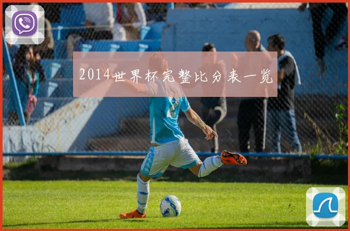 2014世界杯完整比分表一览