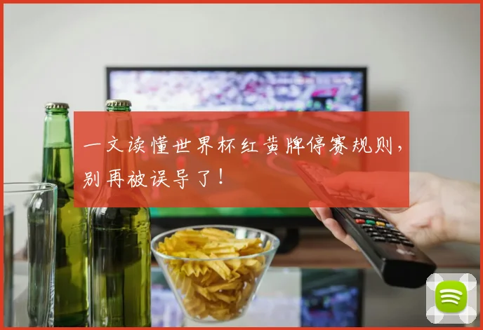 一文读懂世界杯红黄牌停赛规则,别再被误导了!