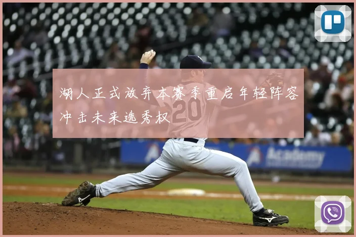 湖人正式放弃本赛季重启年轻阵容冲击未来选秀权