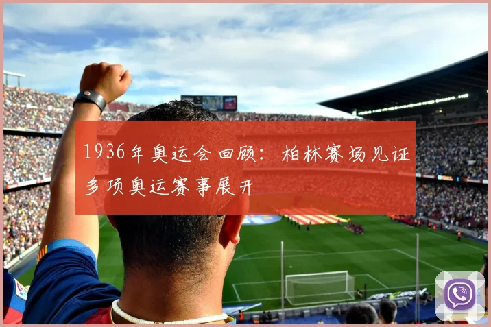 1936年奥运会回顾:柏林赛场见证多项奥运赛事展开